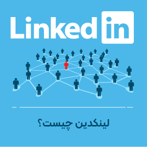 لینکدین چیست