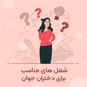شغل های مناسب برای دختران جوان