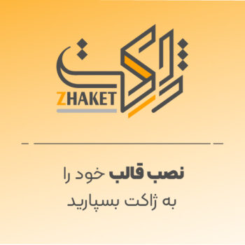 نصب قالب خود را به ژاکت بسپارید