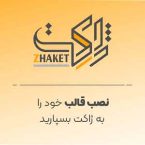 نصب قالب خود را به ژاکت بسپارید