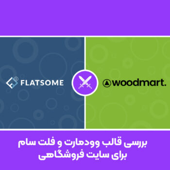 قالب فلت سام و وودمارت