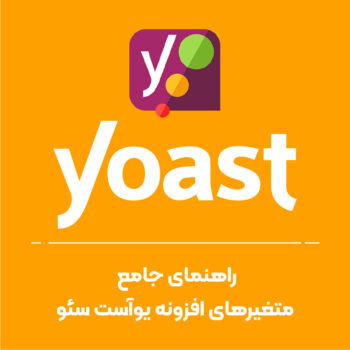 راهنمای جامع متغیرهای افزونه یوآست سئو