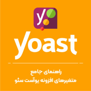 راهنمای جامع متغیرهای افزونه یوآست سئو