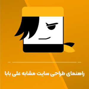 راهنمای جامع طراحی سایت مشابه علی بابا