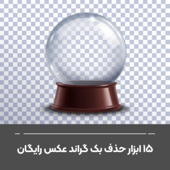 15 ابزار حذف بک گراند عکس