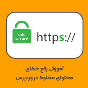 آموزش گام به گام رفع خطای Mixed content  در وردپرس