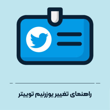 راهنمای تغییر یوزرنیم توییتر