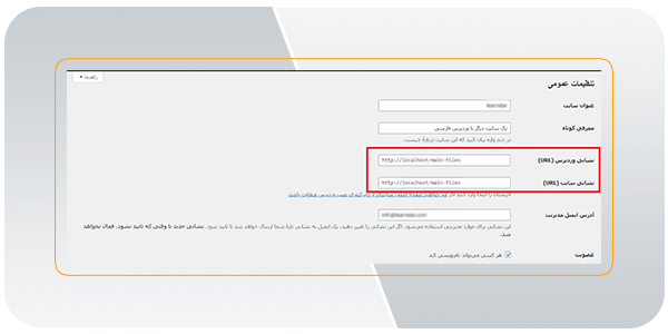 تنظیمات عمومی وردپرس