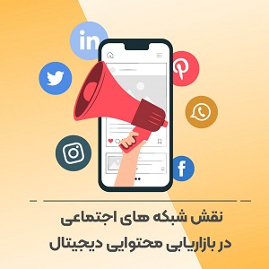 نقش شبکه های اجتماعی در بازاریابی محتوای دیجیتال