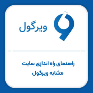 راه اندازی سایت مشابه ویرگول