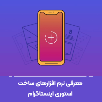 معرفی نرم افزارهای ساخت استوری اینستاگرام