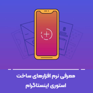 معرفی نرم افزارهای ساخت استوری اینستاگرام