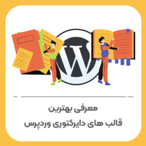 معرفی بهترین قالب‌های دایرکتوری