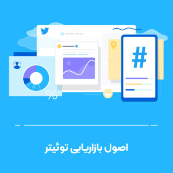 اصول بازاریابی توئیتر