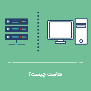 هاست چیست؟