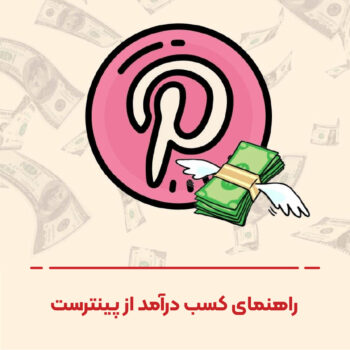 راهنمای کسب درآمد از پینترست