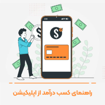 راهنمای کسب درآمد از اپلیکیشن