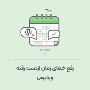 نحوه رفع خطای ارسال پست زمانبندی شده در وردپرس
