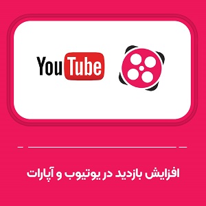 افزایش بازدید در یوتیوب و آپارات
