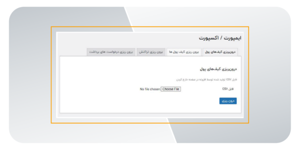 ایمپورت و اکسپورت در کیف پول وردپرس