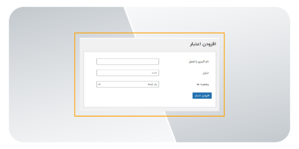 افزودن اعتبار در کیف پول وردپرس