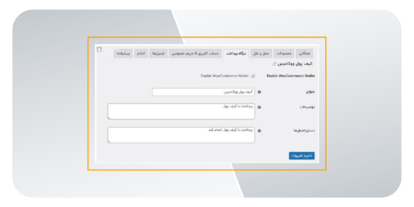 تنظیمات درگاه پرداخت کیف پول