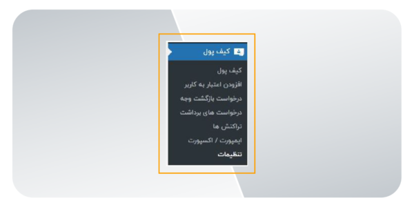 منوی کیف پول وردپرس