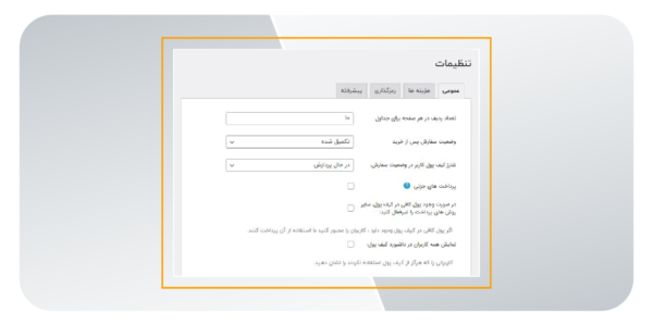 تنظیمات عمومی کیف پول وردپرس