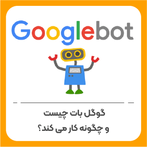 گوگل بات چیست و چگونه کار می کند!!