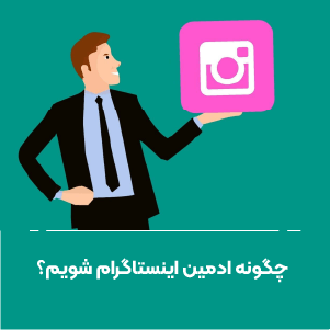 چگونه ادمین اینستاگرام شویم