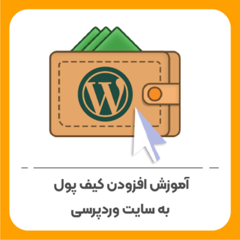 آموزش افزودن کیف پول به سایت وردپرسی
