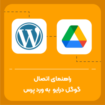 آموزش اتصال گوگل درایو به وردپرس