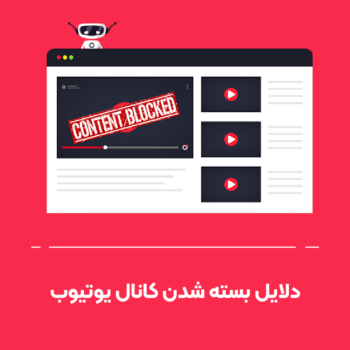 دلایل بسته شدن کانال یوتیوب