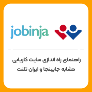 راه اندازی سایت کاریابی شبیه ایران تلنت یا جابینجا