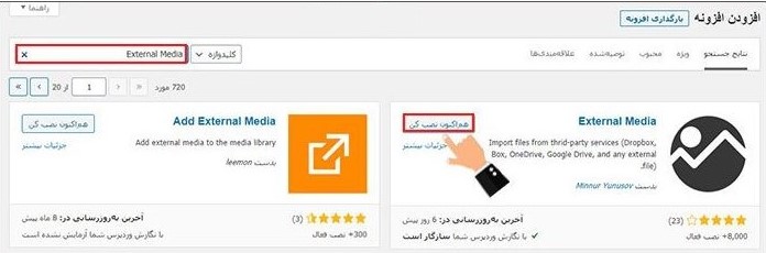 تصب افزونه اکسترنال مدیا