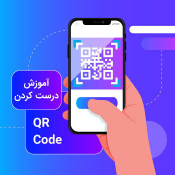 آموزش دزست کردن qrcode