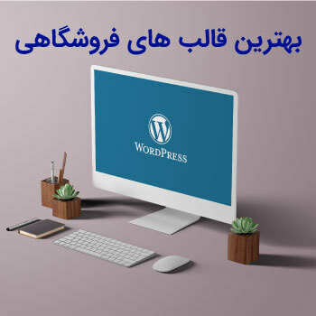 بهترین قالب های فروشگاهی در ژاکت