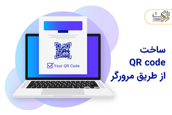 چگونه از طریق مرورگر qr code بسازیم؟ 