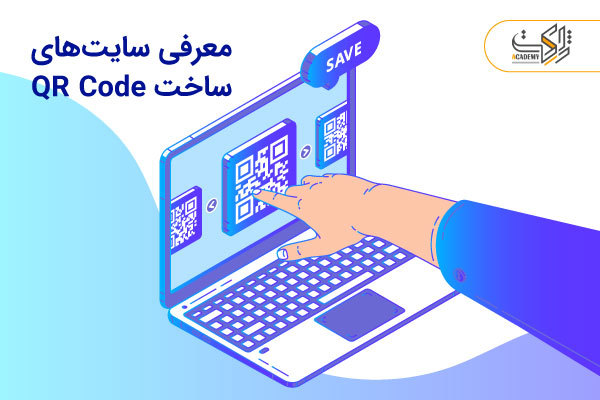 سایت های ساخت qr code کدامند؟