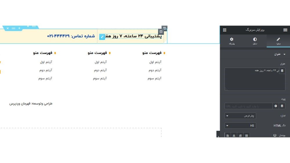 از مراحل طراحی فوتر سایت با افزونه المنتور