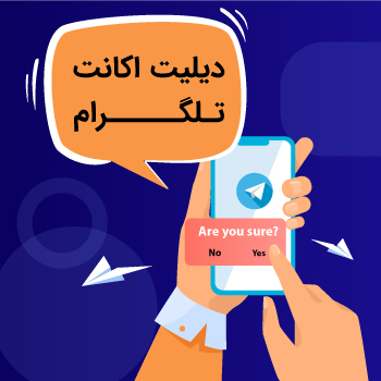 3 روش برای دیلیت اکانت تلگرام
