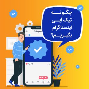چگونه تیک آبی اینستاگرام بگیریم؟