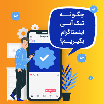 چگونه برای رسمی شدن اکانت اینستاگرام تیک آبی اینستاگرام بگیریم
