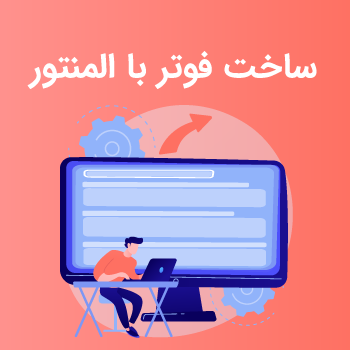 آموزش ساخت فوتر با المنتور