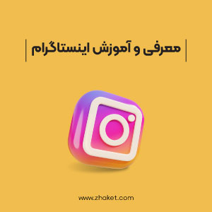 آموزش اینستاگرام؛ آموزش کامل اینستا طبق آخرین آپدیت 2022
