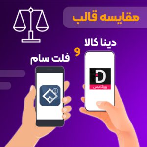 مقایسه قالب فلت سام و قالب دیناکالا