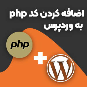 آموزش افزودن کد php به وردپرس