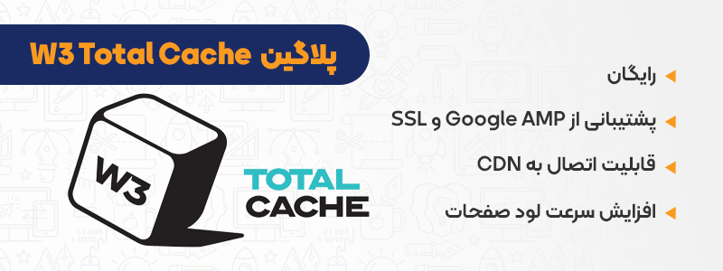 افزونه wp total cache پلاگین کاربردی کش وردپرس