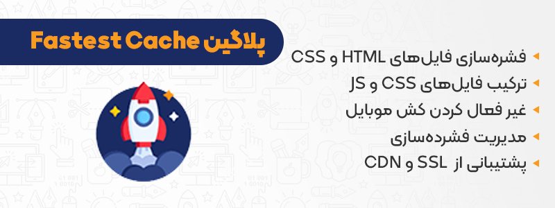 افزونه fastest cache plugin از بهترین افزونه های کش وردپرس