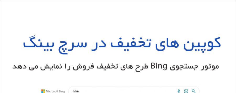 Bing Tests Coupons In Search Results